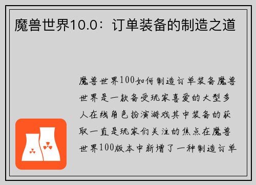魔兽世界10.0：订单装备的制造之道