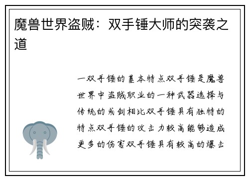 魔兽世界盗贼：双手锤大师的突袭之道