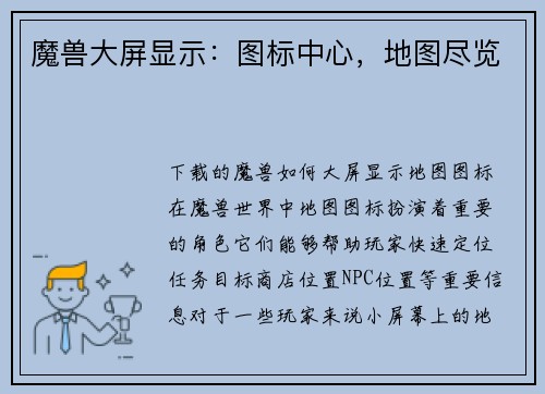 魔兽大屏显示：图标中心，地图尽览