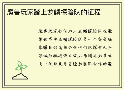 魔兽玩家踏上龙鳞探险队的征程