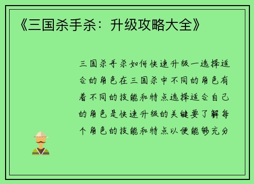 《三国杀手杀：升级攻略大全》